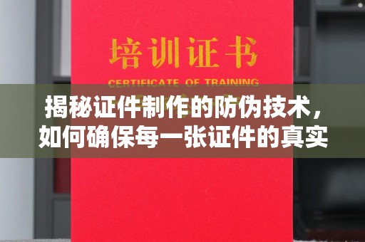 高坪揭秘证件制作的防伪技术，如何确保每一张证件的真实性